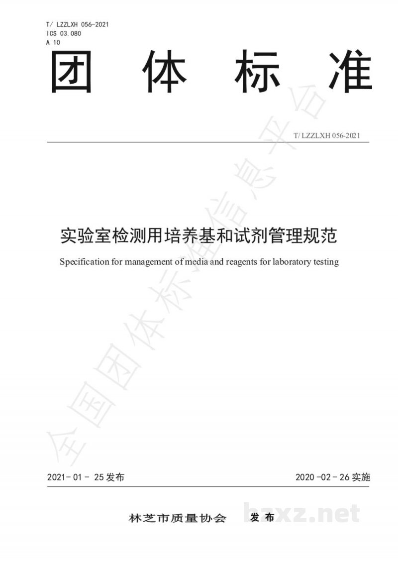 T/LZZLXH 056-2021实验室检测用培养基和试剂管理规范 T/LZZLXH 056-2021实验室检测用培养基和试剂管理规范