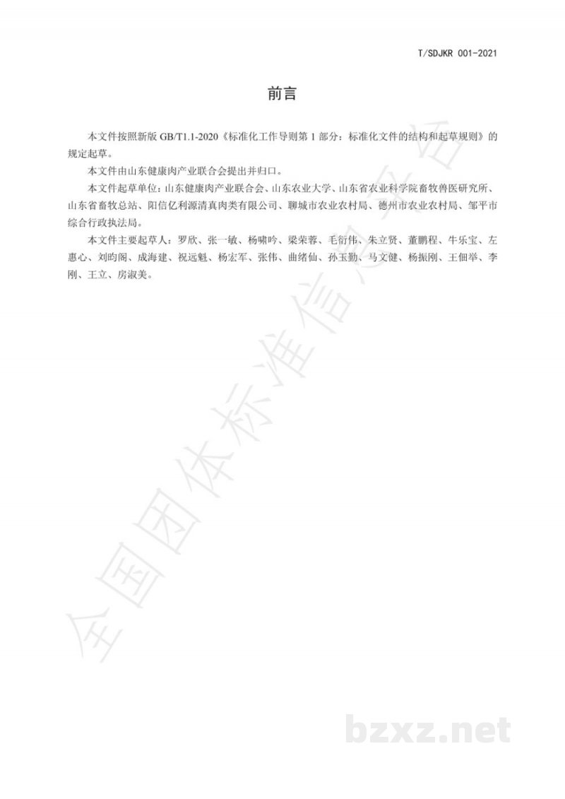T/SDJKR 001-2021健康肉全链条质量管理规范 牛肉 T/SDJKR 001-2021健康肉全链条质量管理规范 牛肉