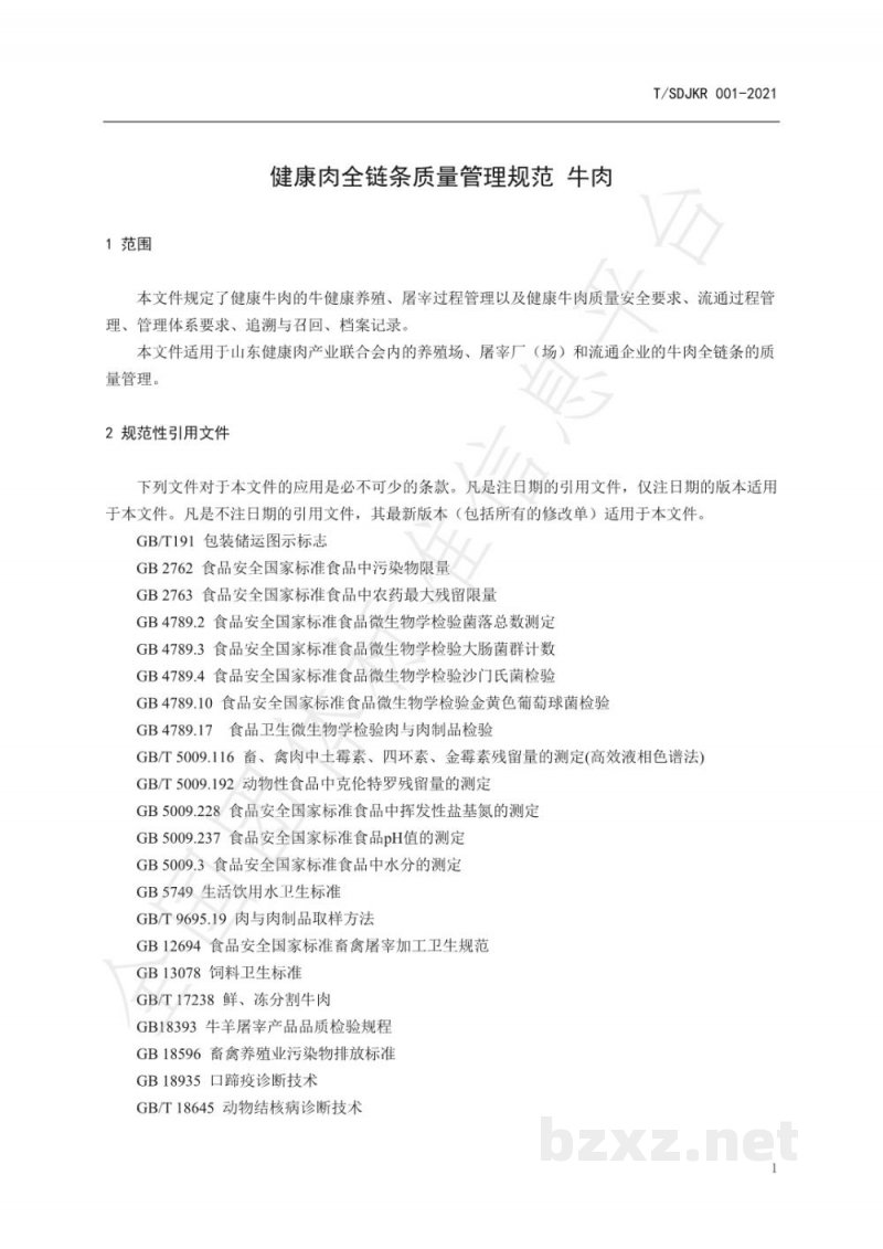 T/SDJKR 001-2021健康肉全链条质量管理规范 牛肉 T/SDJKR 001-2021健康肉全链条质量管理规范 牛肉