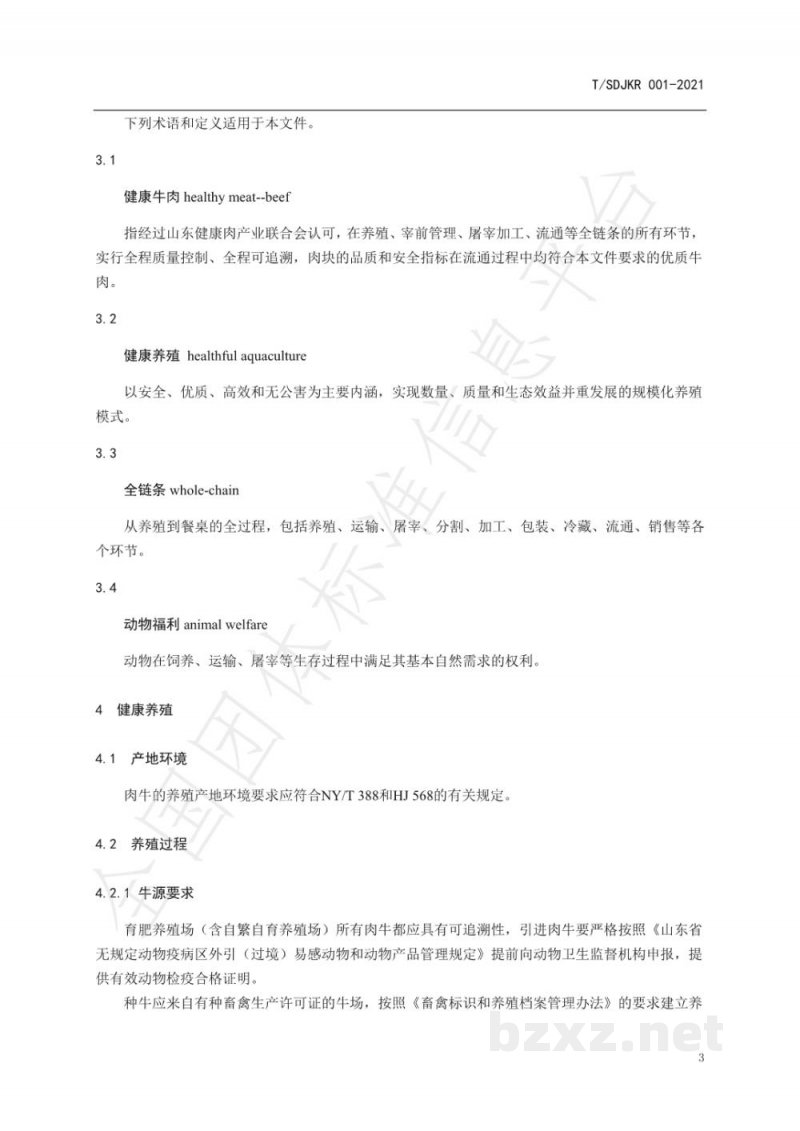 T/SDJKR 001-2021健康肉全链条质量管理规范 牛肉 T/SDJKR 001-2021健康肉全链条质量管理规范 牛肉