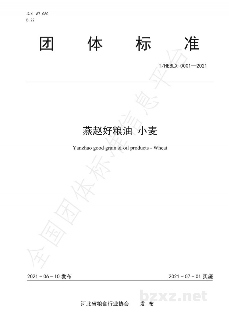 T/HEBLX 0001-2021《燕赵好粮油 小麦》 T/HEBLX 0001-2021《燕赵好粮油 小麦》