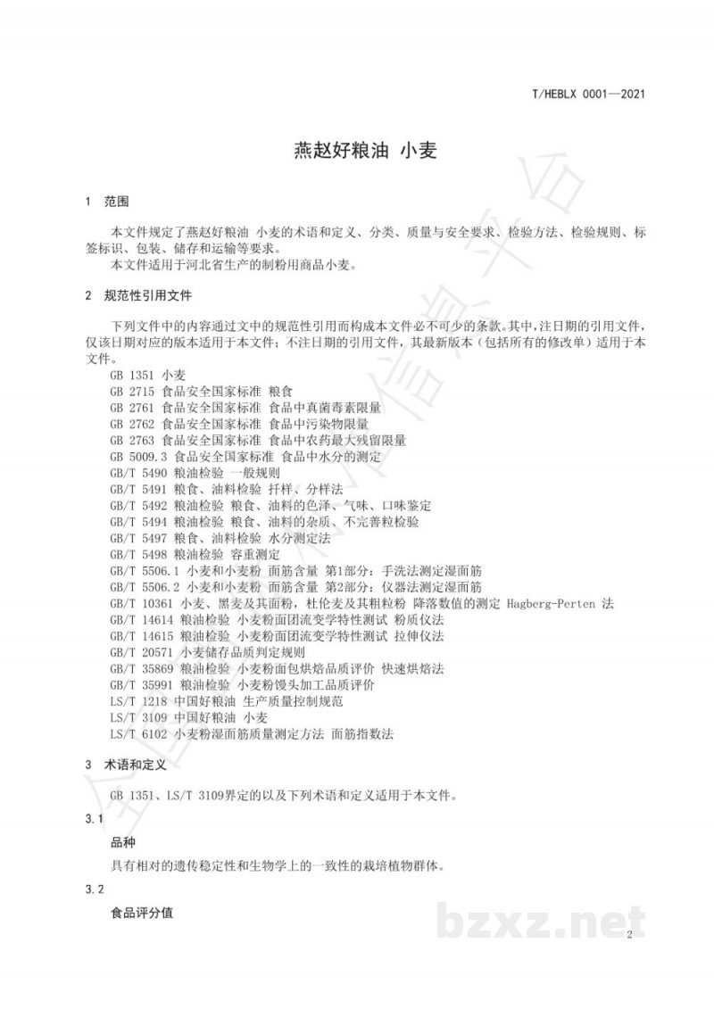 T/HEBLX 0001-2021《燕赵好粮油 小麦》 T/HEBLX 0001-2021《燕赵好粮油 小麦》