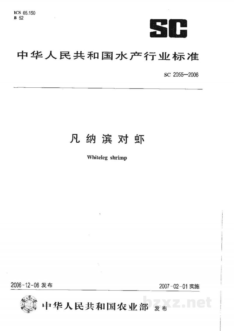 SC 2055-2006凡纳滨对虾 SC 2055-2006凡纳滨对虾