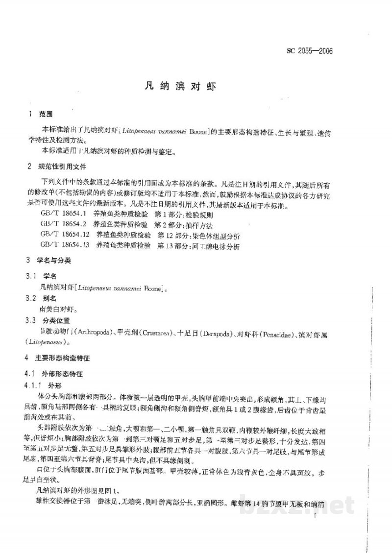 SC 2055-2006凡纳滨对虾 SC 2055-2006凡纳滨对虾