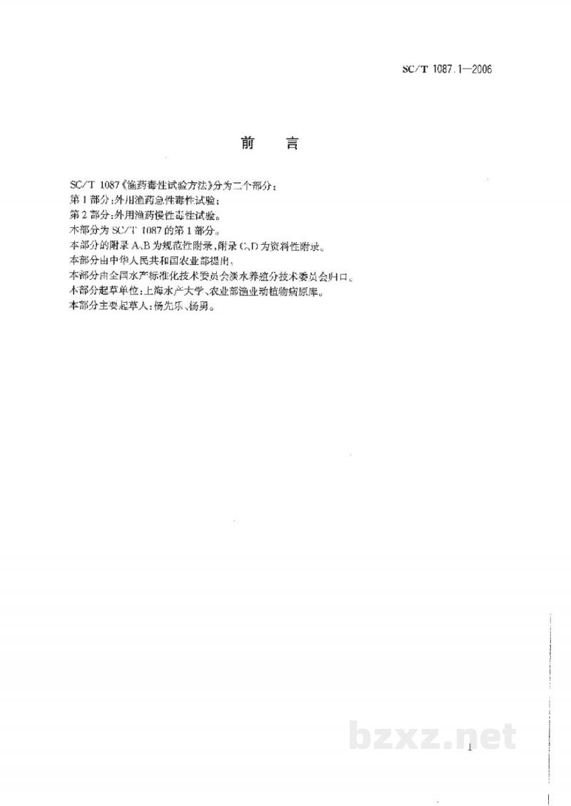 SC/T 1087.1-2006渔药毒性试验方法第1部分:外用渔药急性毒性试验 SC/T 1087.1-2006渔药毒性试验方法第1部分:外用渔药急性毒性试验