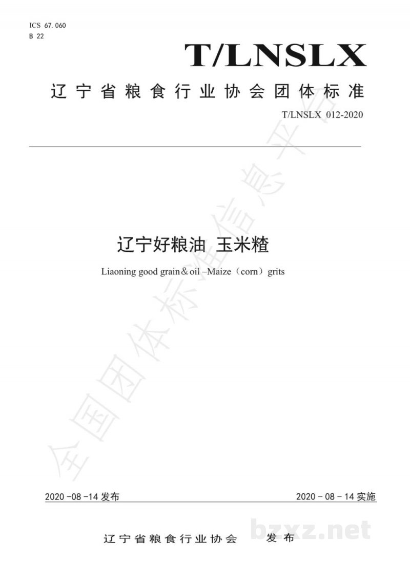 T/LNSLX 012-2020辽宁好粮油 玉米碴 T/LNSLX 012-2020辽宁好粮油 玉米碴