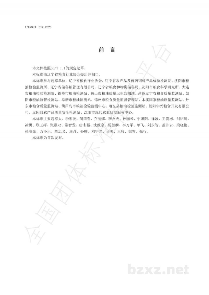 T/LNSLX 012-2020辽宁好粮油 玉米碴 T/LNSLX 012-2020辽宁好粮油 玉米碴