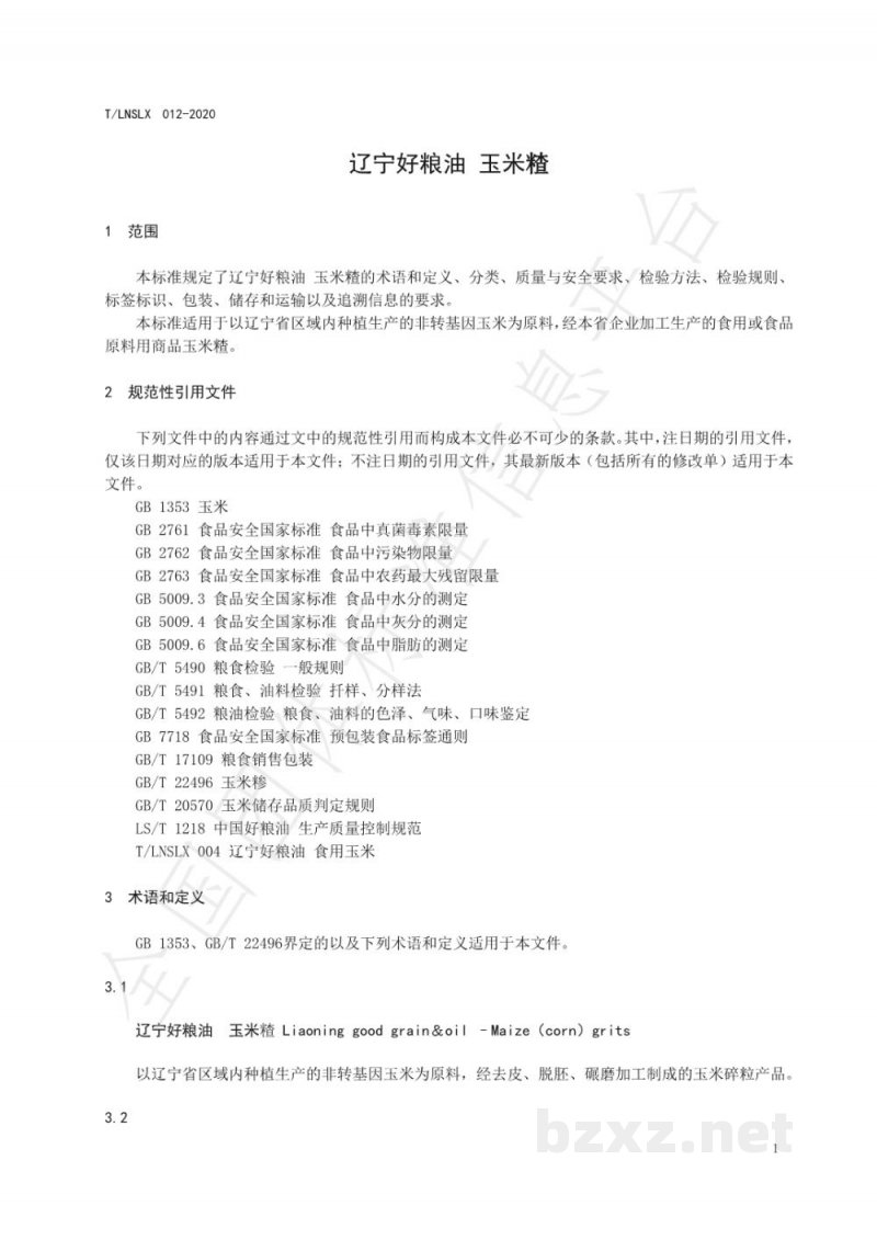 T/LNSLX 012-2020辽宁好粮油 玉米碴 T/LNSLX 012-2020辽宁好粮油 玉米碴