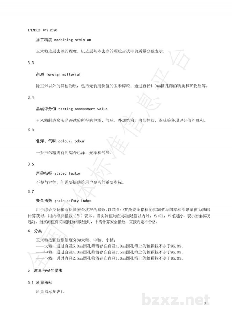 T/LNSLX 012-2020辽宁好粮油 玉米碴 T/LNSLX 012-2020辽宁好粮油 玉米碴