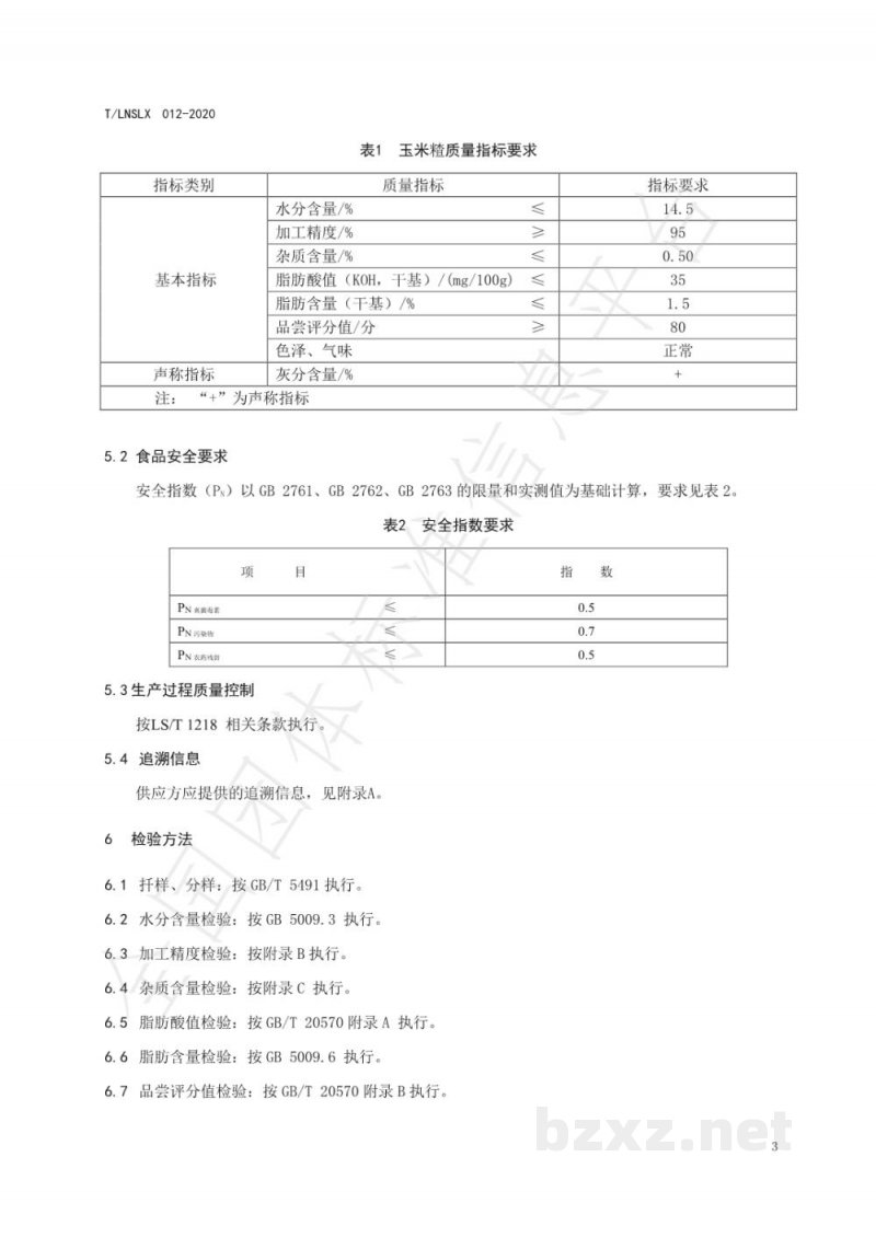T/LNSLX 012-2020辽宁好粮油 玉米碴 T/LNSLX 012-2020辽宁好粮油 玉米碴