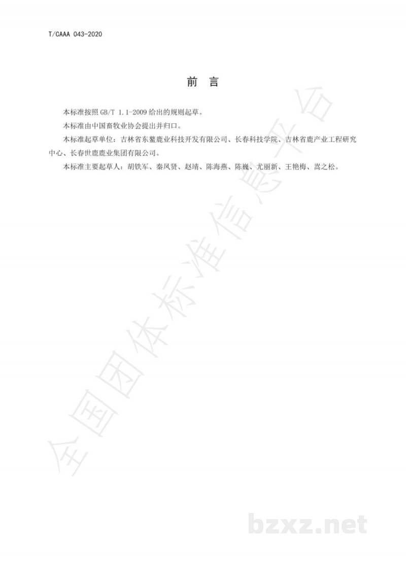T/CAAA 043-2020分割鹿肉