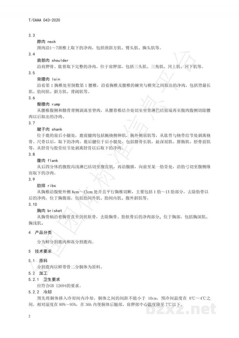 T/CAAA 043-2020分割鹿肉