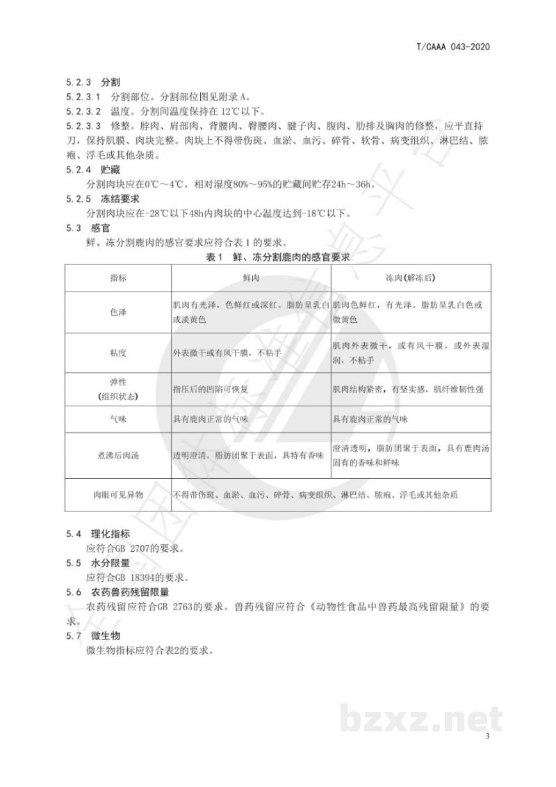 T/CAAA 043-2020分割鹿肉