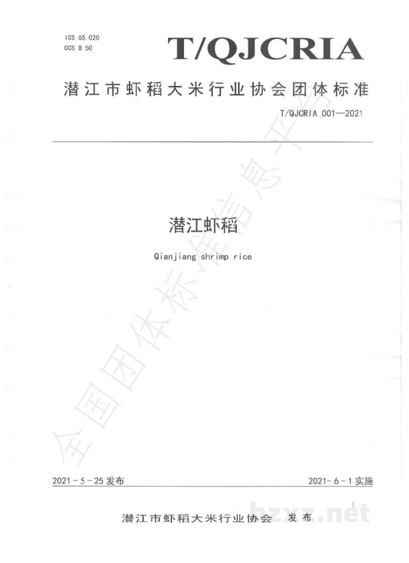 T/QJCRIA 001-2021潜江虾稻 T/QJCRIA 001-2021潜江虾稻