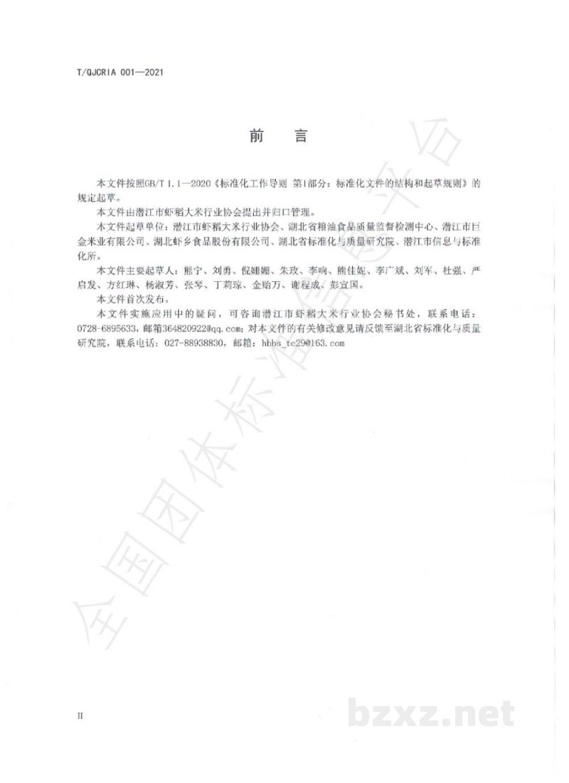 T/QJCRIA 001-2021潜江虾稻 T/QJCRIA 001-2021潜江虾稻