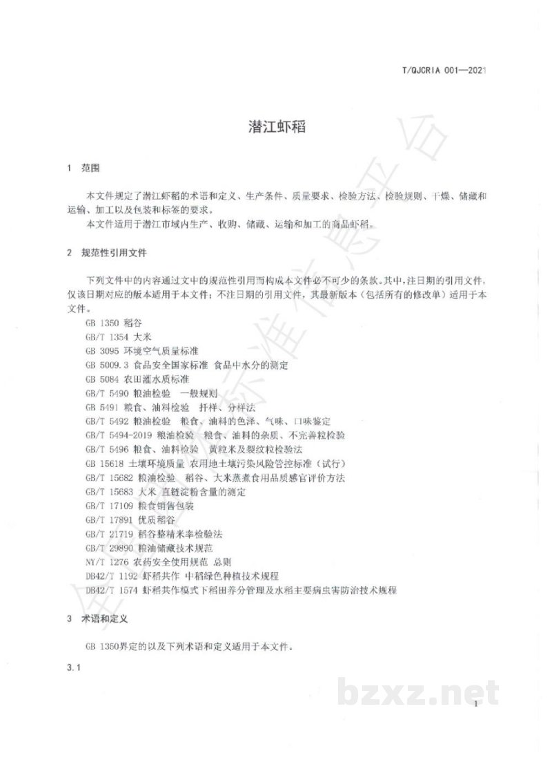 T/QJCRIA 001-2021潜江虾稻 T/QJCRIA 001-2021潜江虾稻