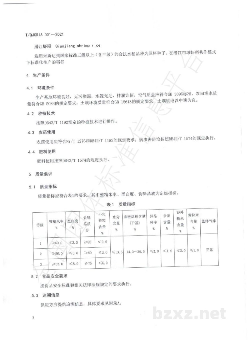 T/QJCRIA 001-2021潜江虾稻 T/QJCRIA 001-2021潜江虾稻