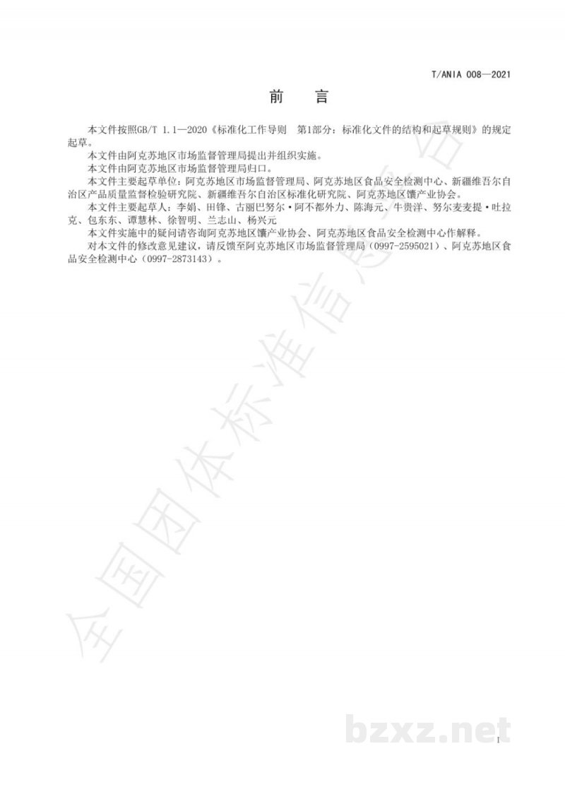T/ANIA 008-2021阿克苏核桃馕生产技术规程 T/ANIA 008-2021阿克苏核桃馕生产技术规程