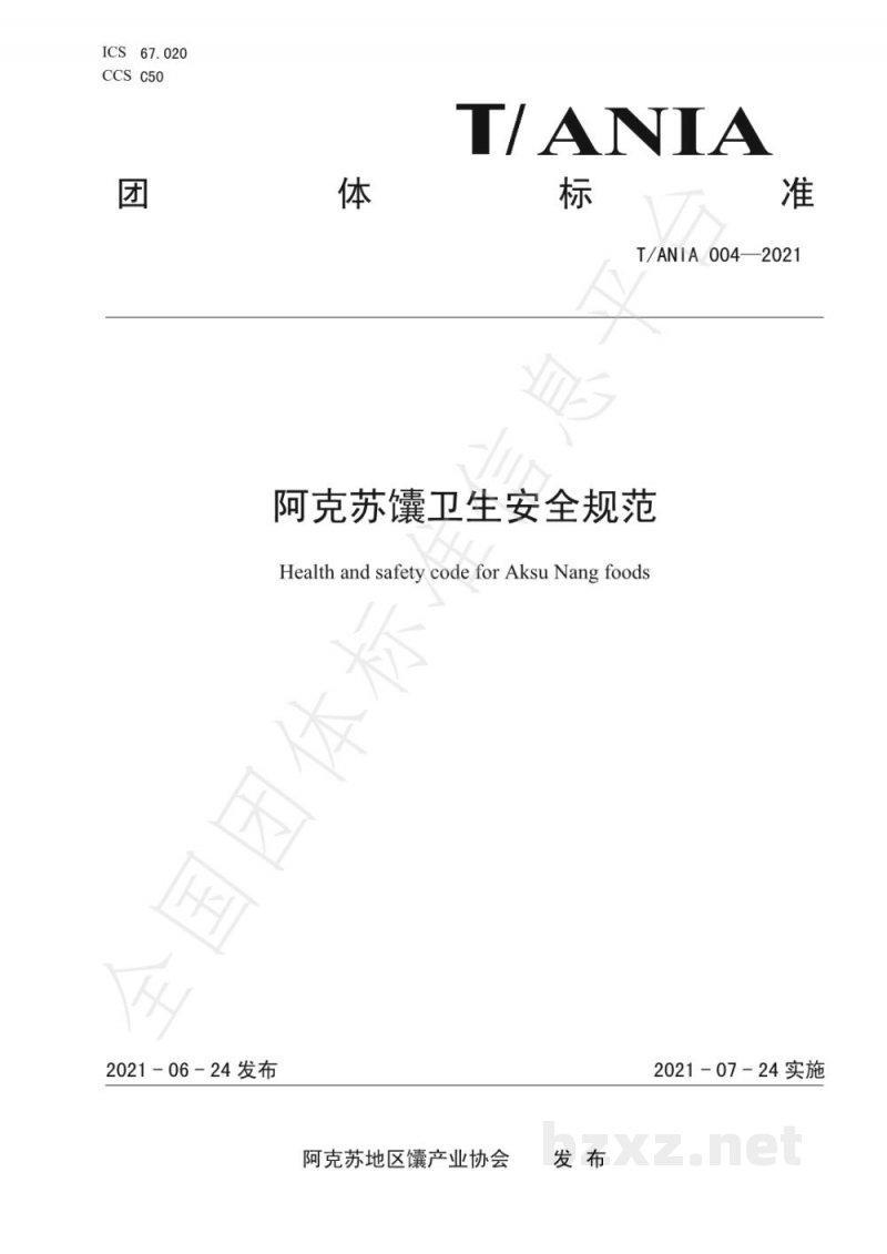 T/ANIA 004-2021阿克苏馕卫生安全规范 T/ANIA 004-2021阿克苏馕卫生安全规范