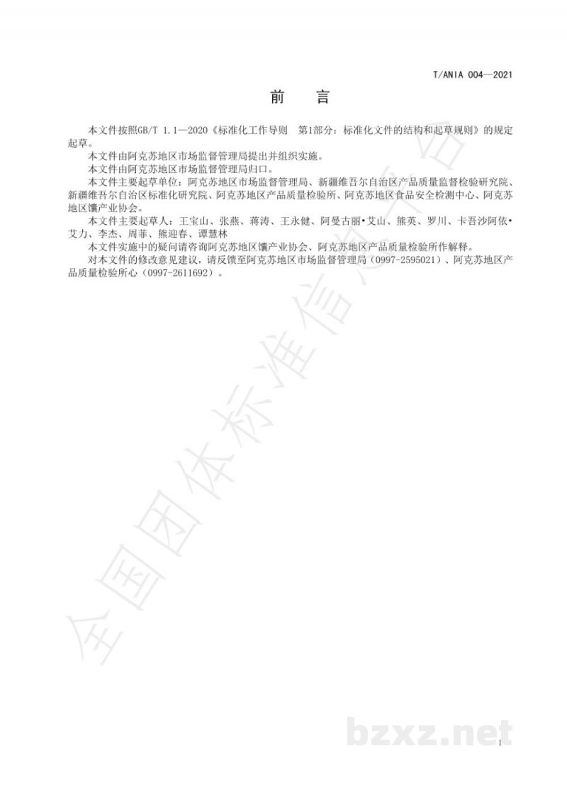 T/ANIA 004-2021阿克苏馕卫生安全规范 T/ANIA 004-2021阿克苏馕卫生安全规范