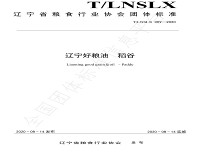 T/LNSLX 009-2020辽宁好粮油  稻谷