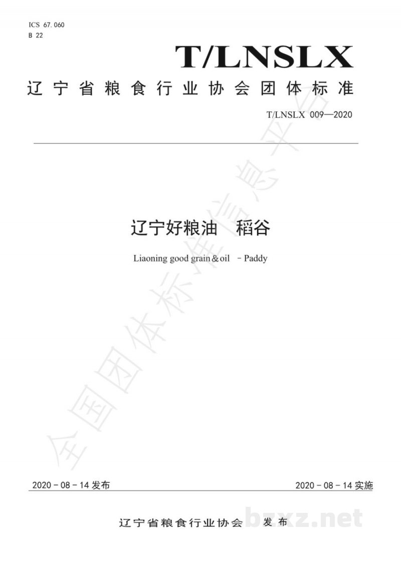 T/LNSLX 009-2020辽宁好粮油 稻谷 T/LNSLX 009-2020辽宁好粮油 稻谷