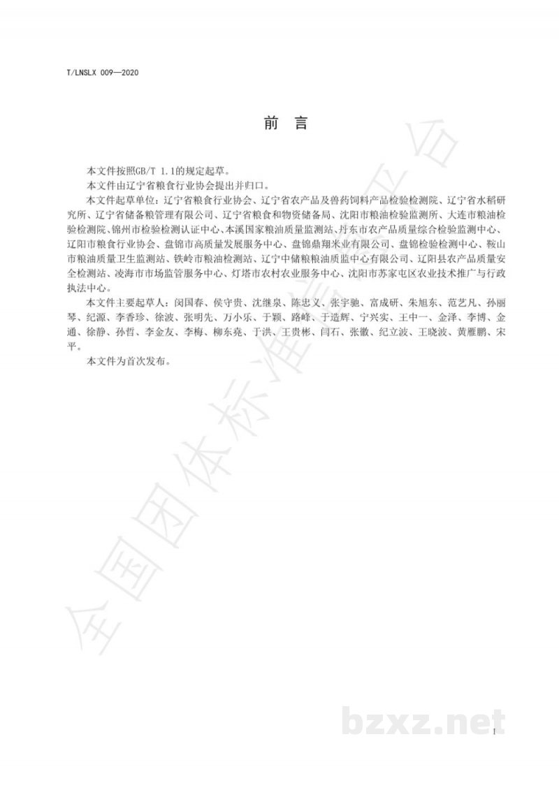 T/LNSLX 009-2020辽宁好粮油 稻谷 T/LNSLX 009-2020辽宁好粮油 稻谷
