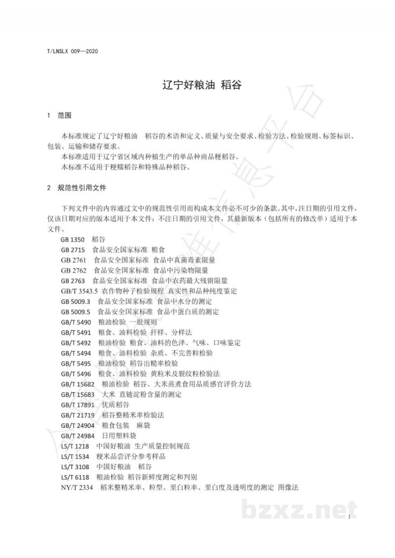 T/LNSLX 009-2020辽宁好粮油 稻谷 T/LNSLX 009-2020辽宁好粮油 稻谷