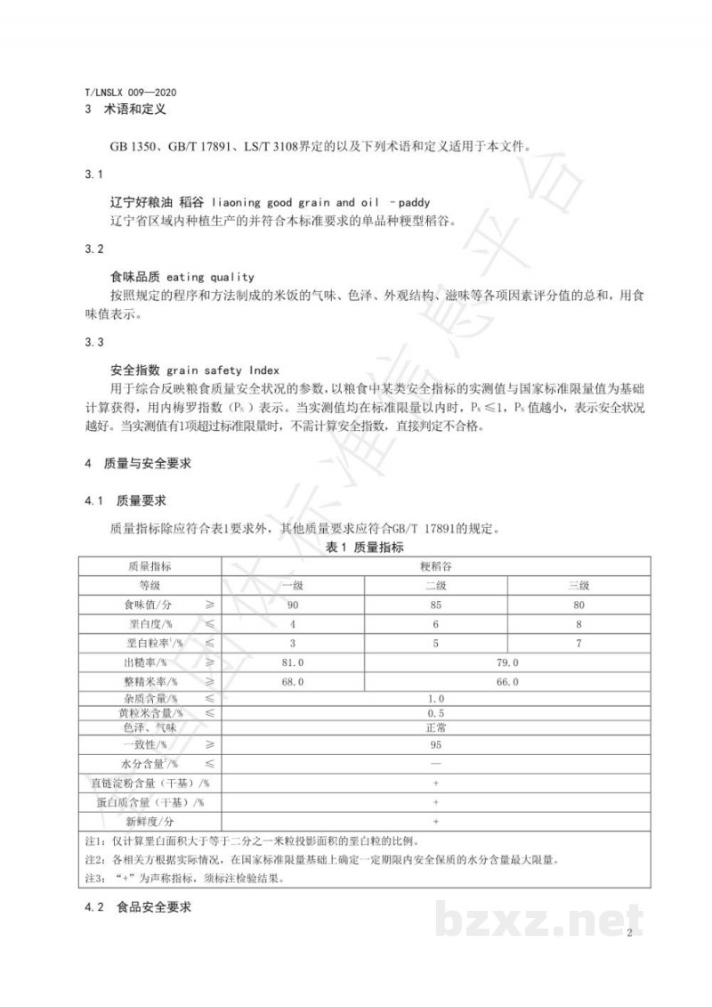 T/LNSLX 009-2020辽宁好粮油 稻谷 T/LNSLX 009-2020辽宁好粮油 稻谷
