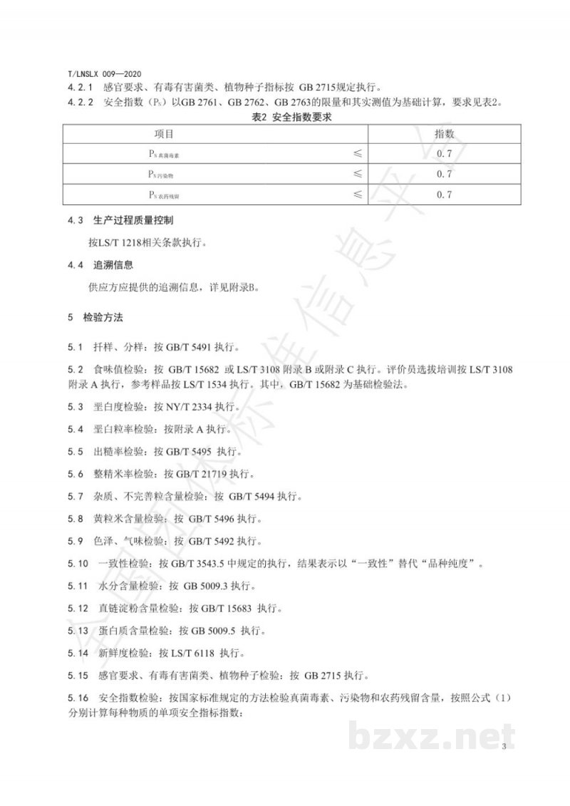 T/LNSLX 009-2020辽宁好粮油 稻谷 T/LNSLX 009-2020辽宁好粮油 稻谷