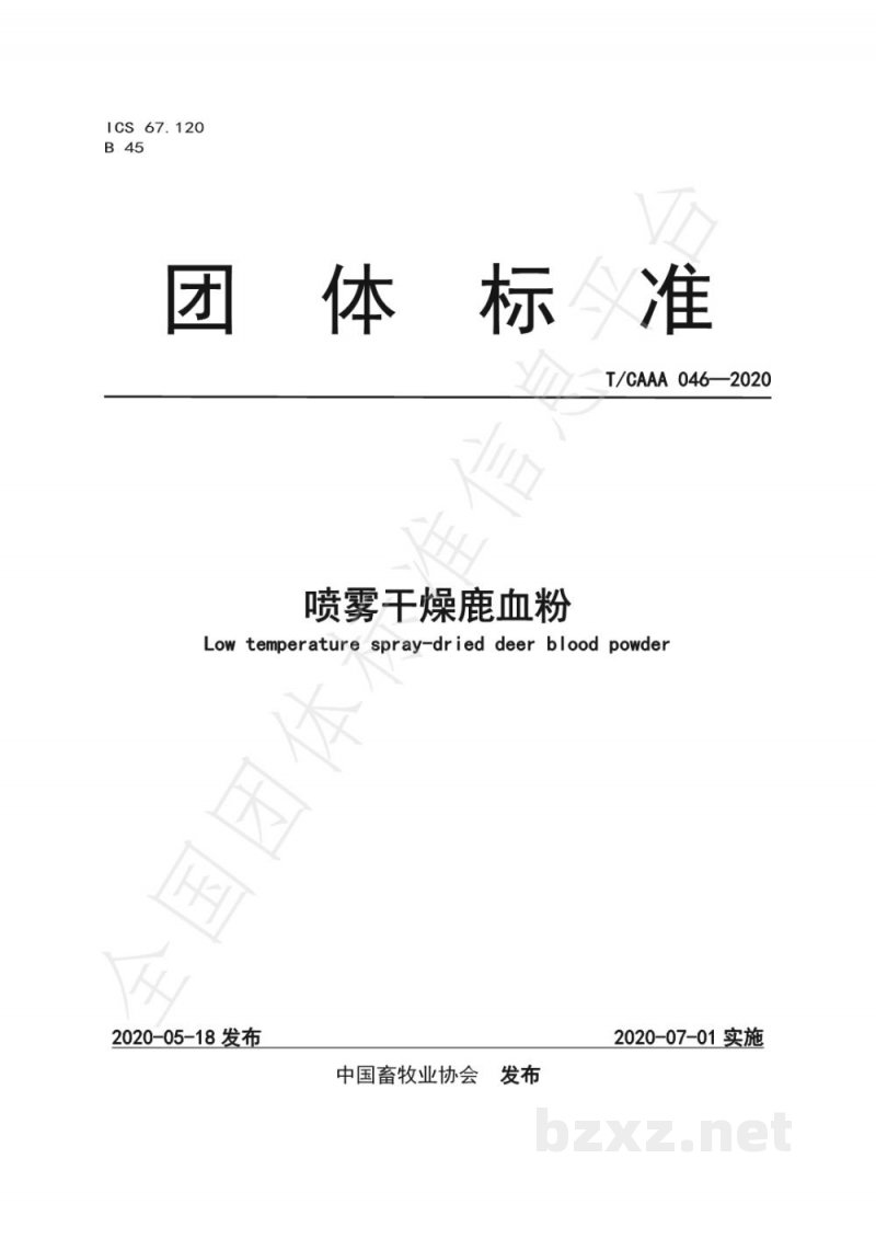 T/CAAA 046-2020喷雾干燥鹿血粉 T/CAAA 046-2020喷雾干燥鹿血粉