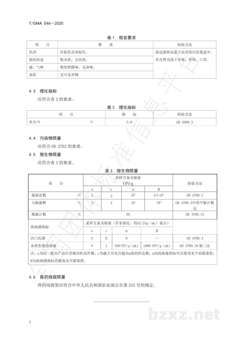 T/CAAA 046-2020喷雾干燥鹿血粉 T/CAAA 046-2020喷雾干燥鹿血粉