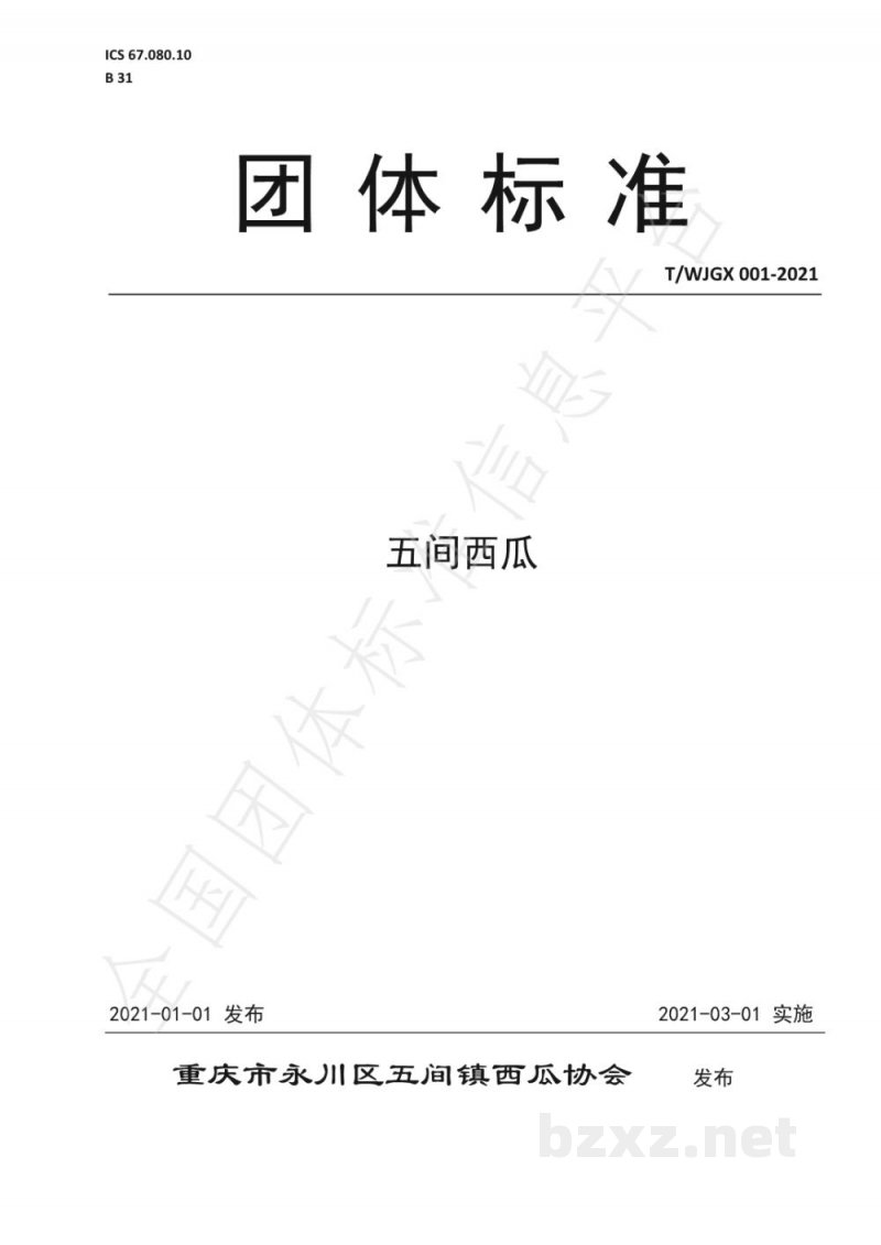 T/WJGX 001-2021五间西瓜