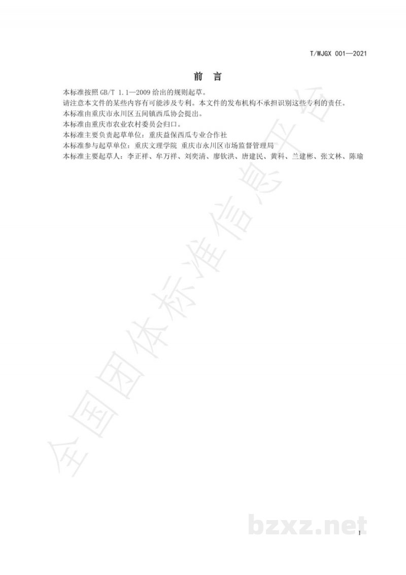 T/WJGX 001-2021五间西瓜