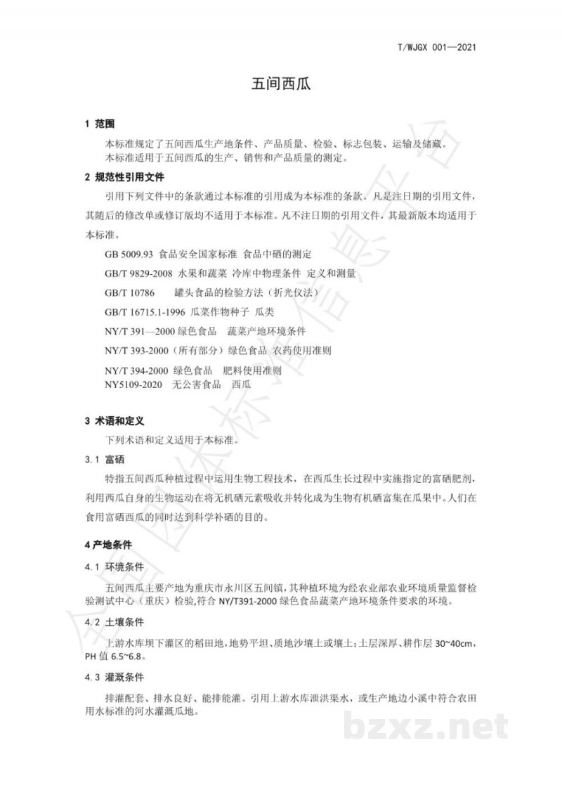 T/WJGX 001-2021五间西瓜