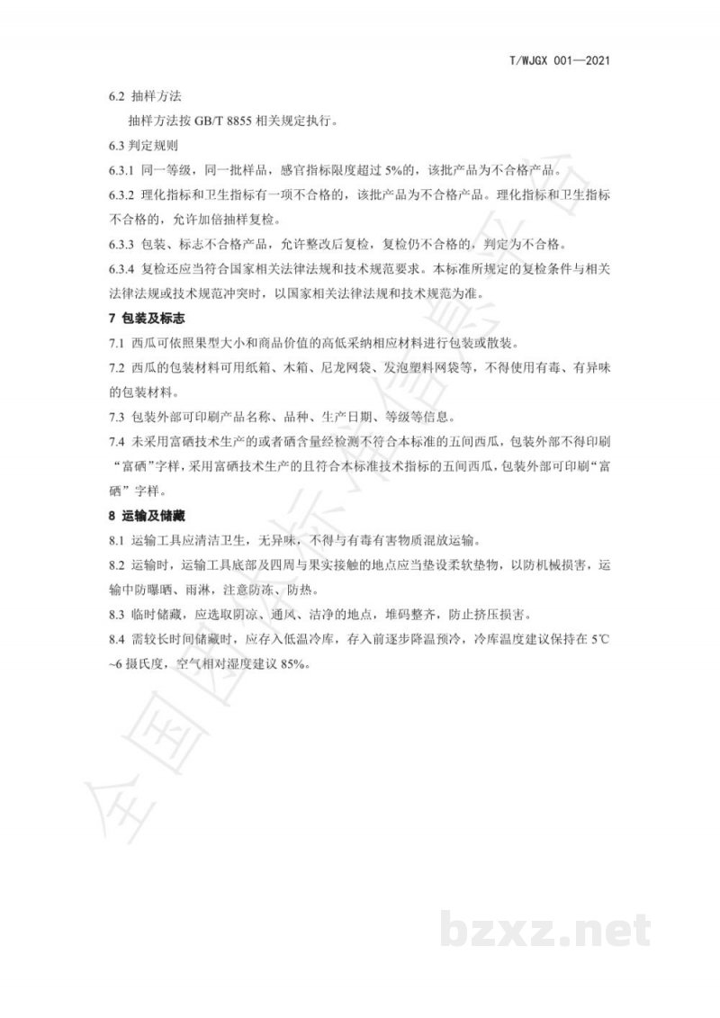 T/WJGX 001-2021五间西瓜