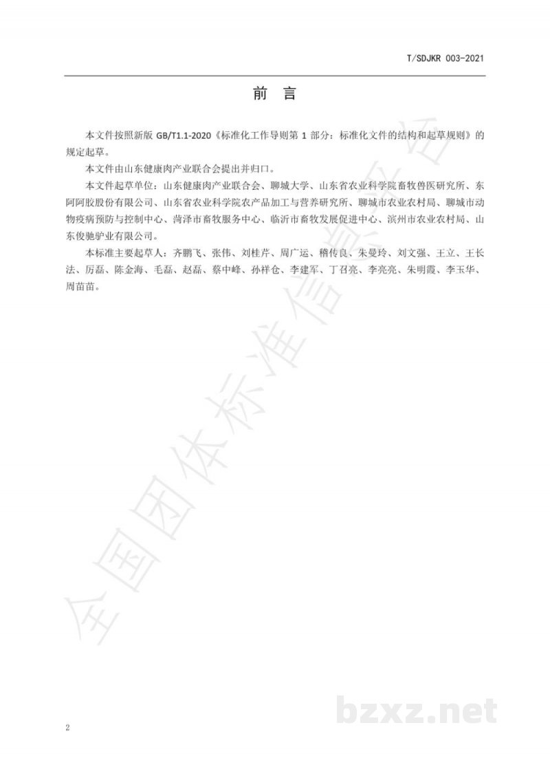 T/SDJKR 003-2021健康肉全链条质量管理规范 驴肉 T/SDJKR 003-2021健康肉全链条质量管理规范 驴肉
