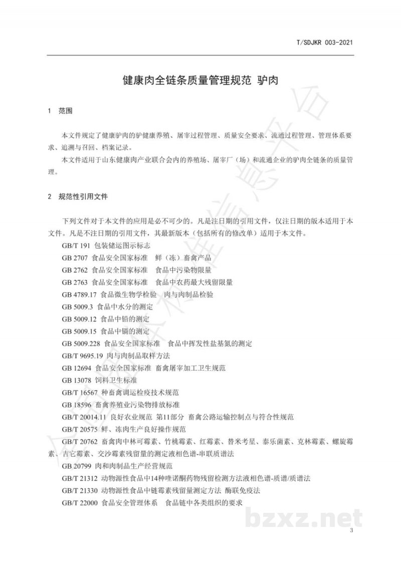 T/SDJKR 003-2021健康肉全链条质量管理规范 驴肉 T/SDJKR 003-2021健康肉全链条质量管理规范 驴肉