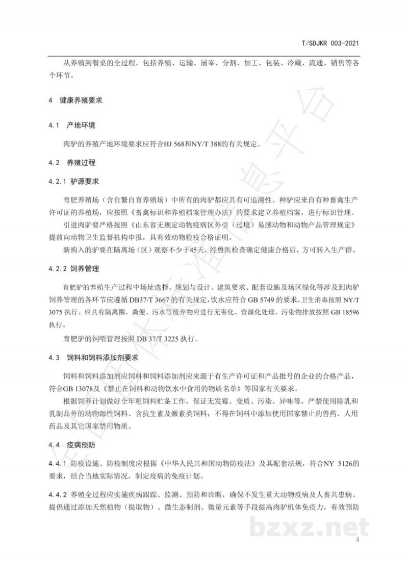 T/SDJKR 003-2021健康肉全链条质量管理规范 驴肉 T/SDJKR 003-2021健康肉全链条质量管理规范 驴肉