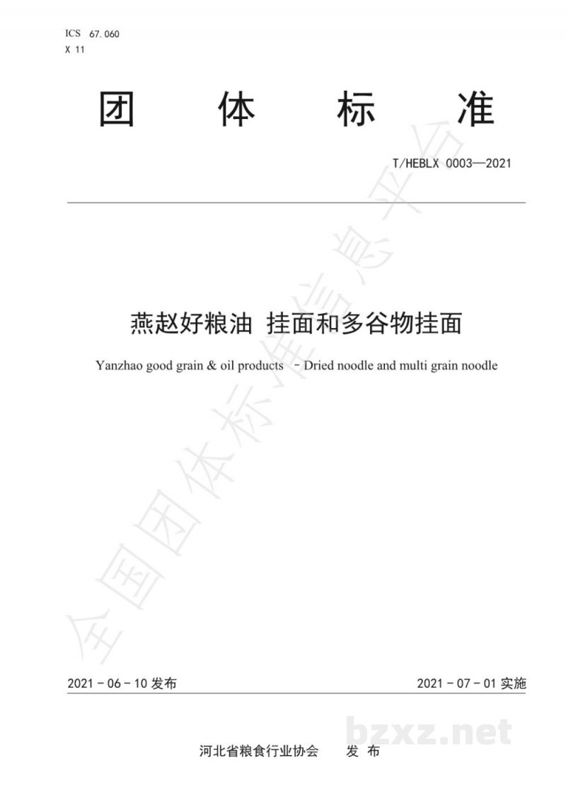 T/HEBLX 0003-2021燕赵好粮油 挂面和多谷物挂面 T/HEBLX 0003-2021燕赵好粮油 挂面和多谷物挂面