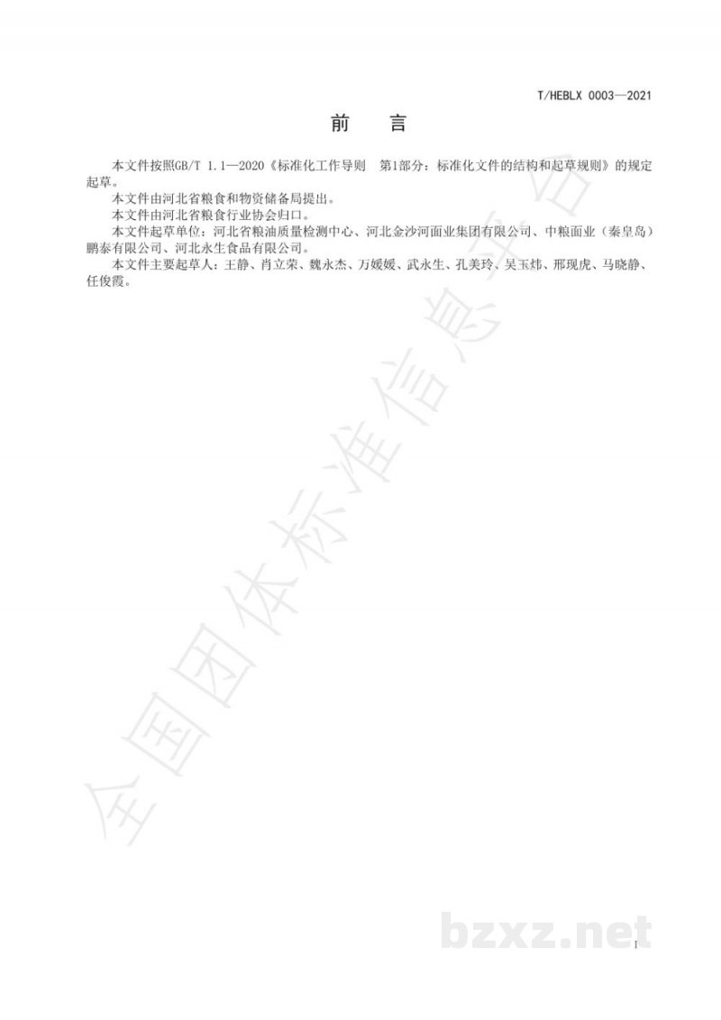 T/HEBLX 0003-2021燕赵好粮油 挂面和多谷物挂面 T/HEBLX 0003-2021燕赵好粮油 挂面和多谷物挂面