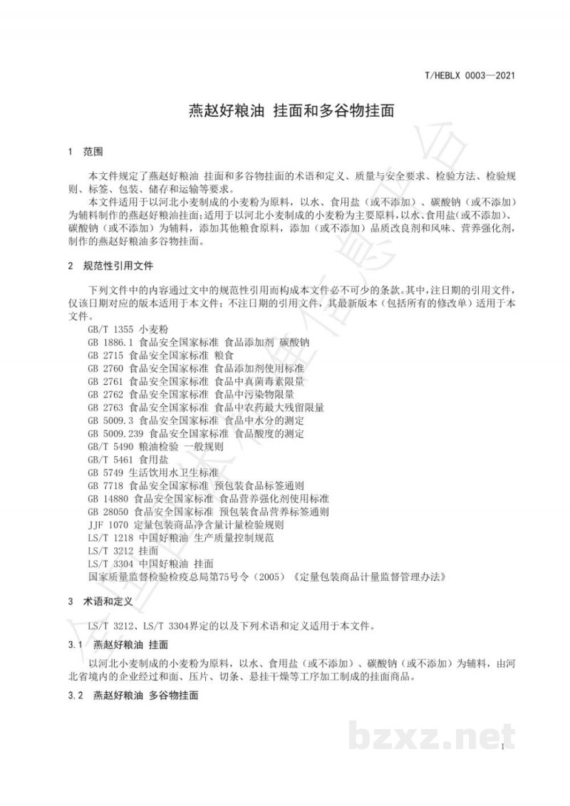 T/HEBLX 0003-2021燕赵好粮油 挂面和多谷物挂面 T/HEBLX 0003-2021燕赵好粮油 挂面和多谷物挂面