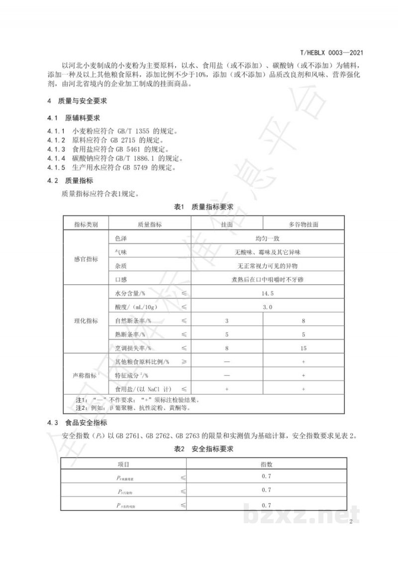 T/HEBLX 0003-2021燕赵好粮油 挂面和多谷物挂面 T/HEBLX 0003-2021燕赵好粮油 挂面和多谷物挂面