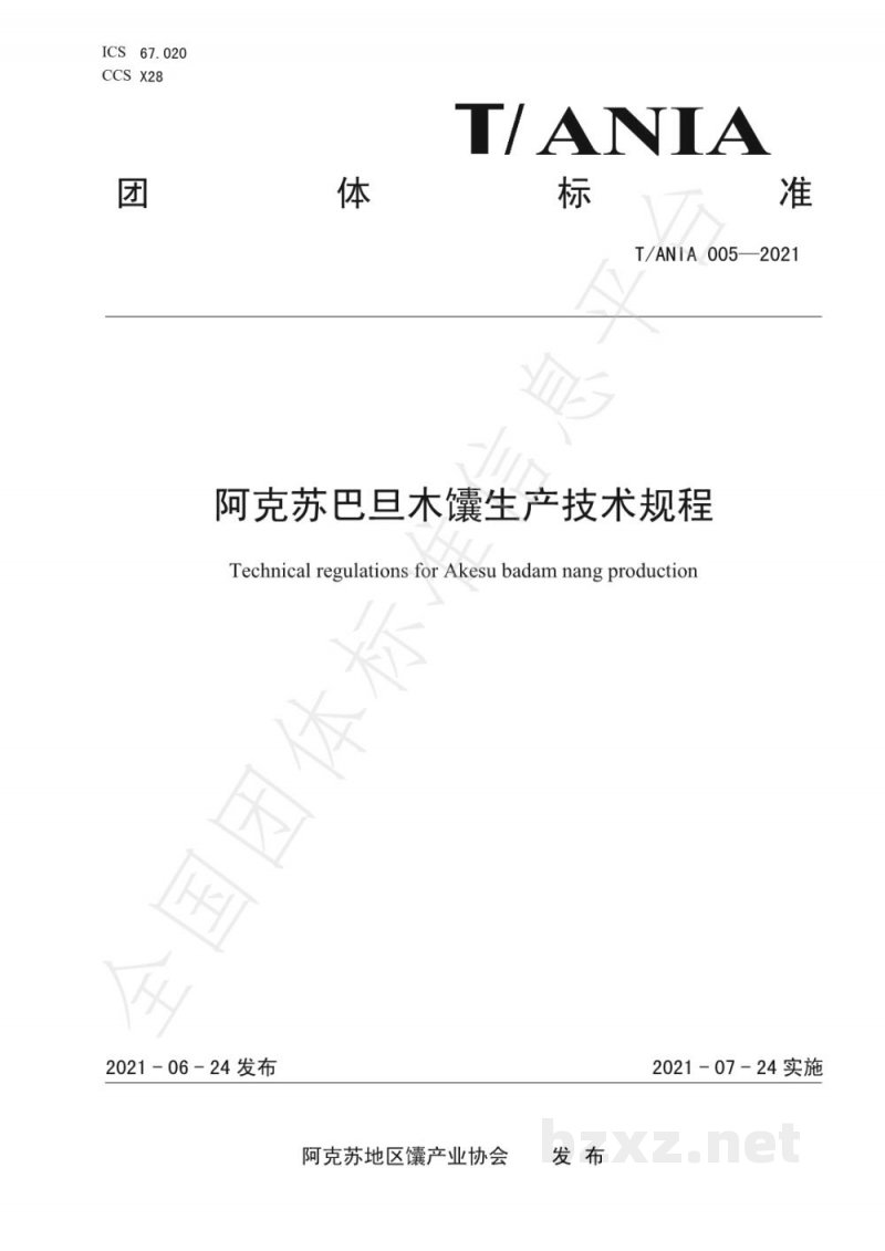 T/ANIA 005-2021阿克苏巴旦木馕生产技术规程 T/ANIA 005-2021阿克苏巴旦木馕生产技术规程