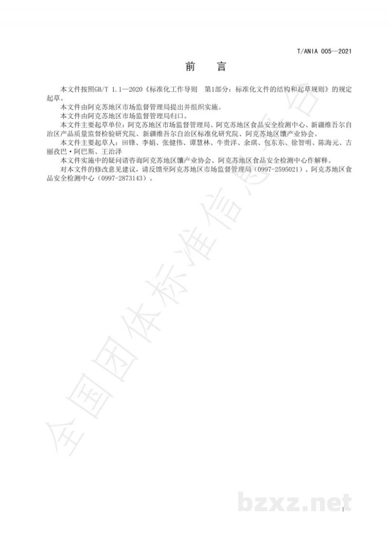 T/ANIA 005-2021阿克苏巴旦木馕生产技术规程 T/ANIA 005-2021阿克苏巴旦木馕生产技术规程
