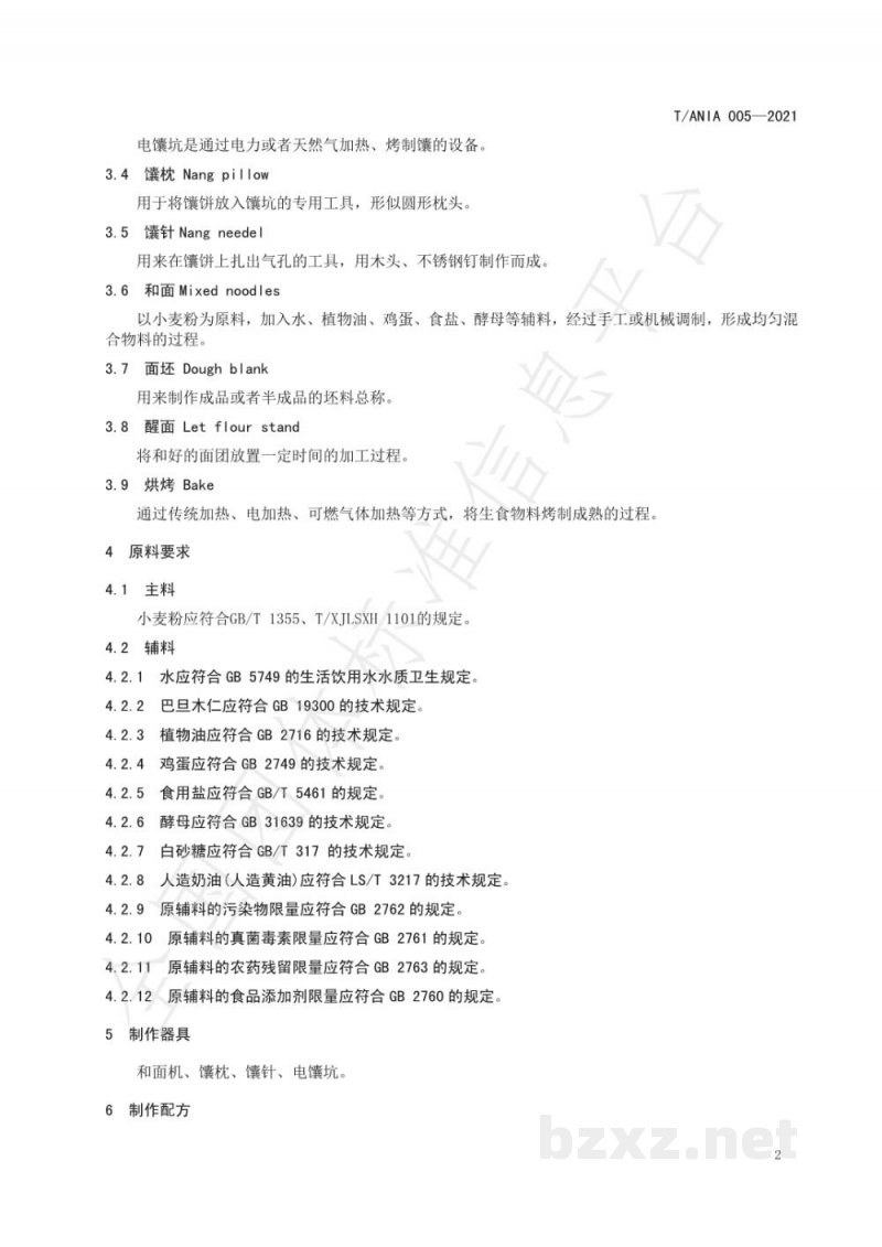 T/ANIA 005-2021阿克苏巴旦木馕生产技术规程 T/ANIA 005-2021阿克苏巴旦木馕生产技术规程