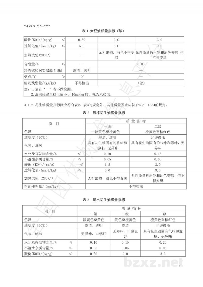 T/LNSLX 010-2020辽宁好粮油  食用植物油