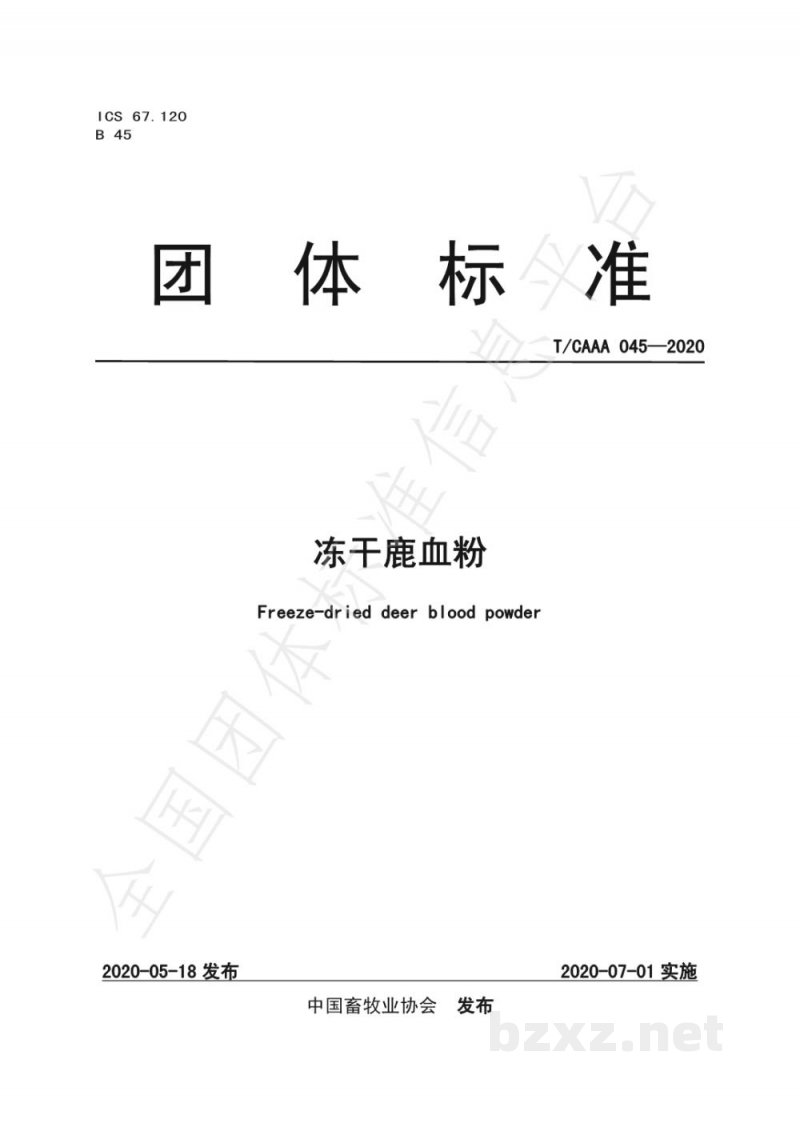 T/CAAA 045-2020冻干鹿血粉 T/CAAA 045-2020冻干鹿血粉