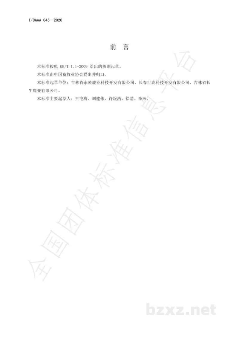 T/CAAA 045-2020冻干鹿血粉 T/CAAA 045-2020冻干鹿血粉