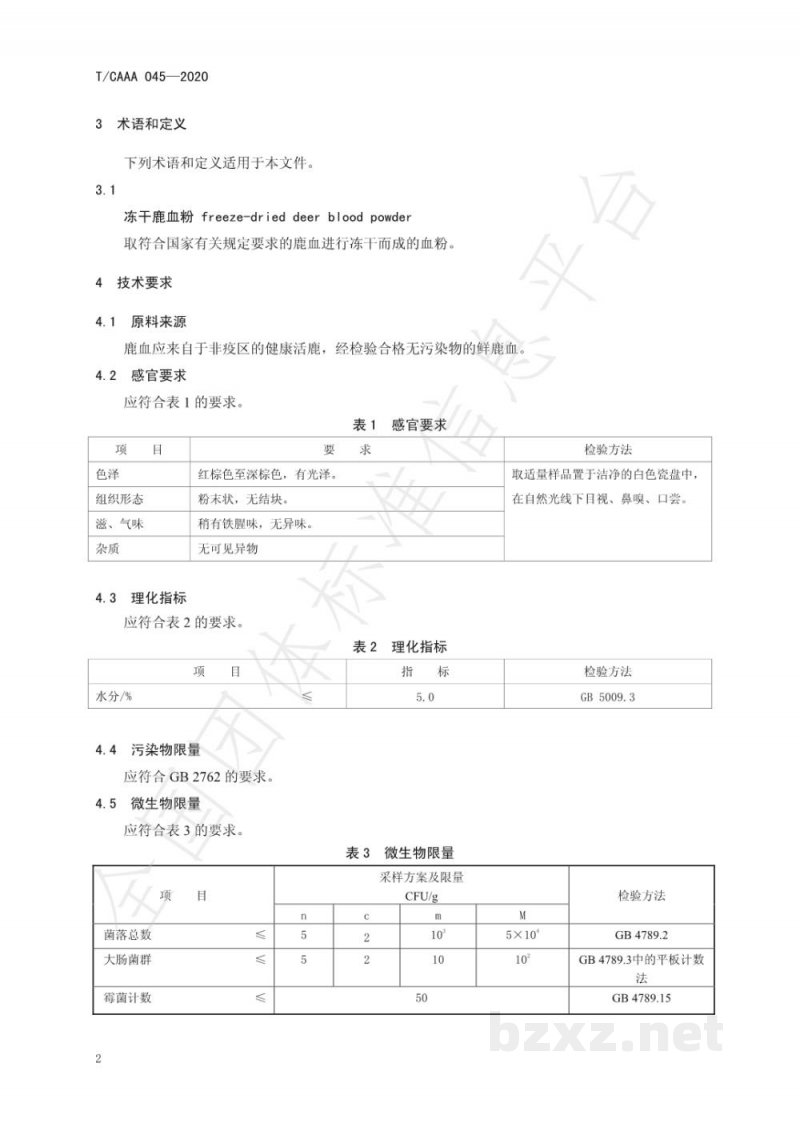 T/CAAA 045-2020冻干鹿血粉 T/CAAA 045-2020冻干鹿血粉